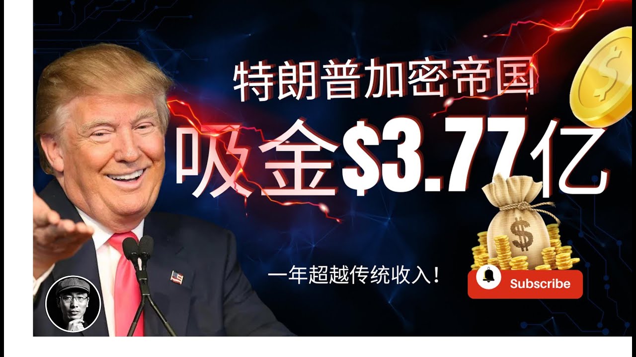 特朗普2024财报曝光：发币一年狂赚3.77亿美元！超过地产帝国总和 |加密货币| 加密星球
