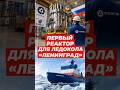 Первый реактор для ледокола «Ленинград»