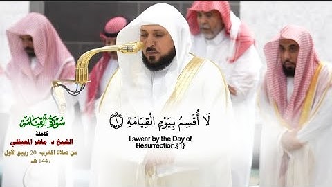 صلاة المغرب من الحرم المكي لفضيلة الشيخ د. ماهر المعيقلي  20 ربيع الأول 1447هـ_سورة القيامة كاملة