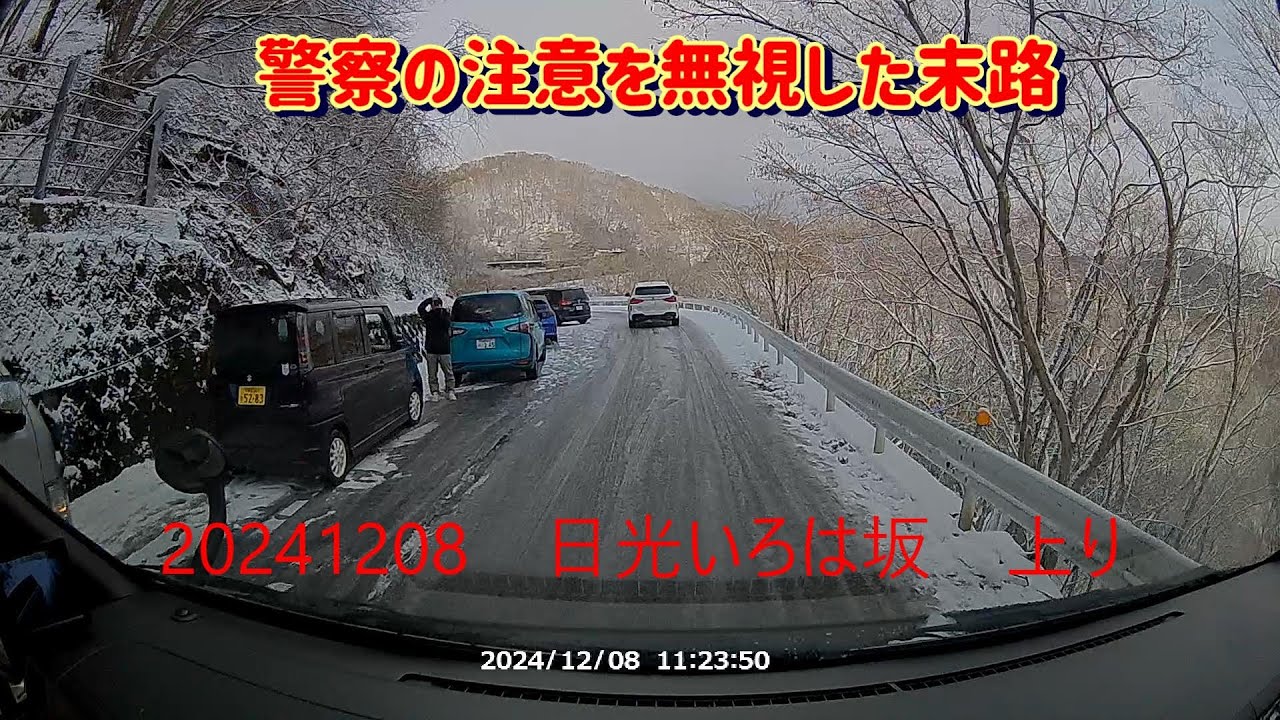 20241208日光いろは坂上り 昼頃