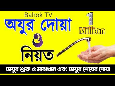 অযুর দোয়া ও নিয়ত | Oju Korar Dua | অজু করার দোয়া বাংলায় | Ojur Dua Bangla | Bahok TV