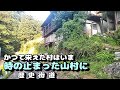 【かつて栄えた村は今】南牧村、時の止まった山村に