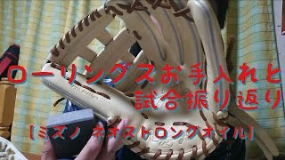 【ローリングス】固形オイルでお手入れと試合の振り返り【ミズノ】【ネオストロングオイル】