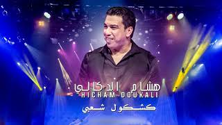 Hicham Doukali Live 2018 - Kachkoul Chaabi | هشام الدكالي سهرة حية 2018 - كشكول شعبي