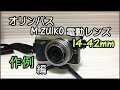 【作例編】OLYMPUS ZUIKO ED 電動レンズ14-42mmレビュー
