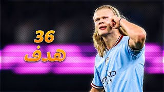 جميع أهداف هالاند في الدوري الإنجليزي في موسم 2023 🔥 ◉ 36 هدف ✨◉ جنون المعلقين 📣 | | FHD