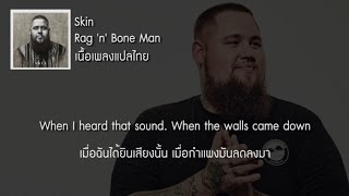 แปลเพลง Skin – Rag’n’Bone Man