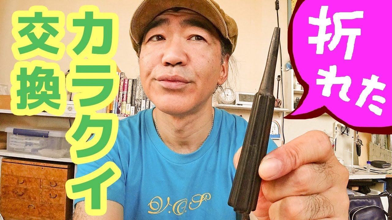 三線カラクイの交換 - YouTube