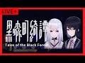 🔴【黑森町綺譚】#3 今天破完第三章休息 | Tales of the Black Forest | 艾斯悠Iceyo