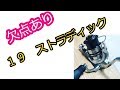 【欠点あり】ストラディック１９を本気でインプレ（シマノ）