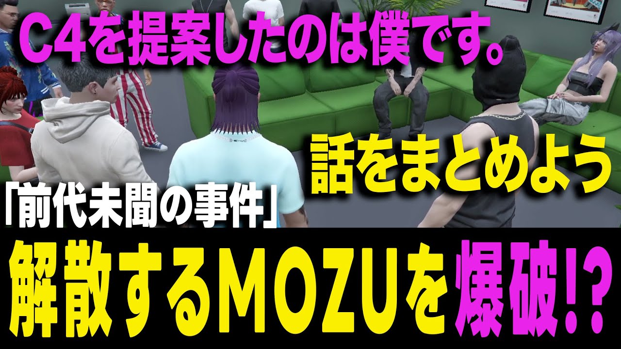 【ストグラ】衝撃！解散するMOZUにC4を送れと焚き付けた極悪非道なヨシャパテ【ヨシャパテ ラブストレート小里馬ァ 山田カイキ GTA5】