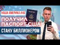 Американская мечта из детства: Как я стал Гражданином США?