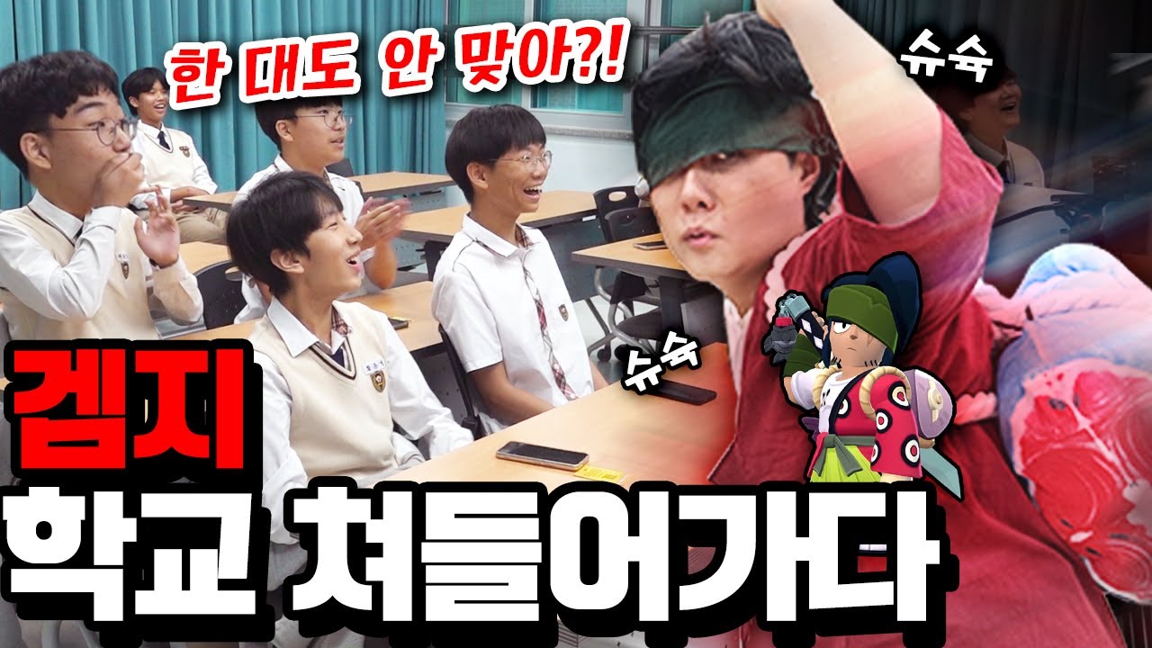 초딱 겜지로 매향중학교에 쳐들어갔다고?! 마스터까지 1:1 다 붙었습니다