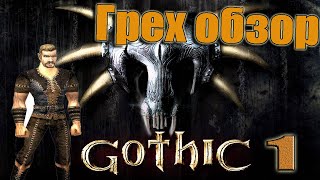 Грехо-Обзор "Готика 1"все игроляпы от ЛД-1