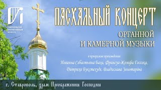 ПАСХАЛЬНЫЙ КОНЦЕРТ органной и камерной музыки,  12 мая 2024 г.