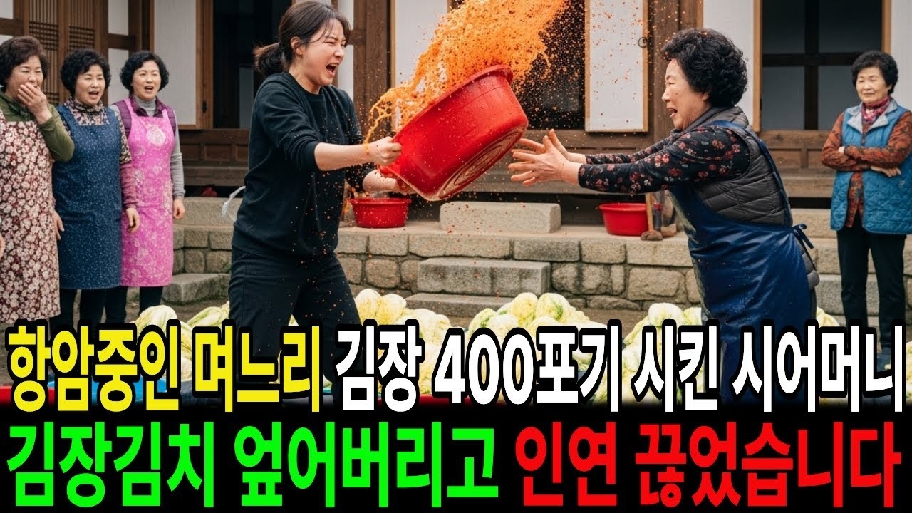 항암중인 며느리 김장400포기 시킨 시어머니 김장김치 엎어버리고 인연 끊었습니다
