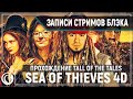 Фан-арты | Sea of Thieves 4D [07.06.2020]