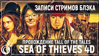 Фан-арты | Sea of Thieves 4D [07.06.2020]