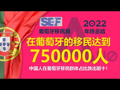 75万移民在葡萄牙！在葡中国人连续三年减少！葡萄牙移民局发布2022年终报告