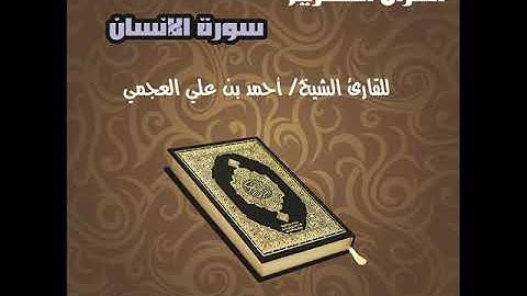 Surat AL Ensaan سورة الانسان للقارئ الشيخ أحمد بن علي العجمي