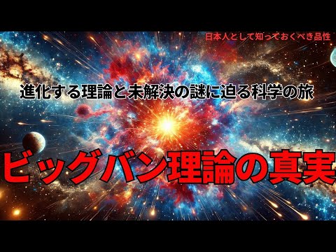 ビッグバン理論の真実:宇宙の始まりを探る(The Truth About the Big Bang Theory),#理論,316