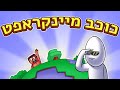 מיינקראפט אבל על כוכב קטן | עם סטינגר ישראל