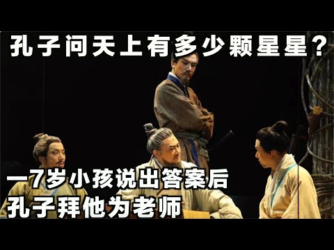 孔子问天上有多少颗星星？一7岁小孩说出答案后，孔子拜他为老师