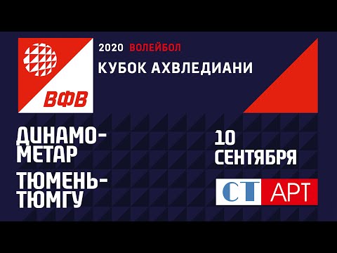 10.09.2020 "Динамо-Метар" - "Тюмень" ТюмГУ /Кубок России 2020/  Предварительный этап /Женщины