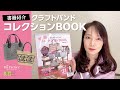 【書籍紹介】クラフトバンド コレクションBOOK☆作品たっぷりご紹介！