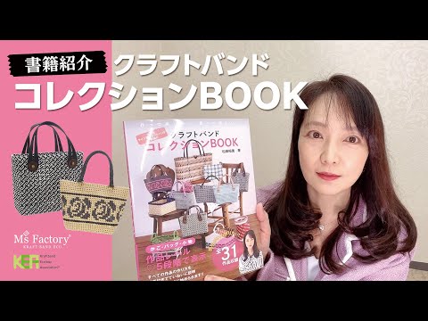 ままちゃんページ クラフトバンド 書籍紹介】クラフトバンド コレクションBOOK☆作品たっぷりご