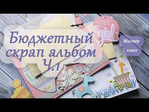 Скрапбукинг альбом детский видео мастер класс