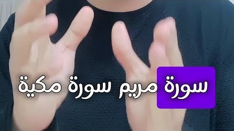 سبع معلومات عجيبة في سورة مريم هتسمع بعضها لأول مرة !!!