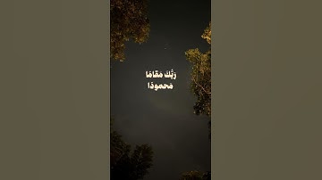 ومن الليل فتهجد به نافلة لك عسى ان يبعثك علي عبدالسلام #تلاوات_رائعة #اكسبلور للقرآن_الكريم #القران