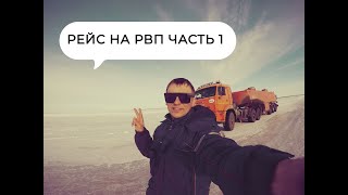 Рейс на РВП ( часть1 )