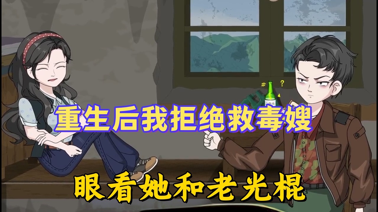 重生之我拒绝再当接盘侠：前世拼命救起投河毒嫂却被诬陷清白，不仅当牛做马还被饿死猪圈，重活一世我冷眼旁观#沙雕動畫#動漫#動畫#甜寵#都市#穿越#小說#有聲書