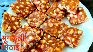 मूंगफली की गजक। Peanut Sweet | Gajak/Chikki Kaise banaye