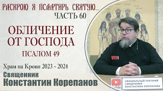 Часть 60 Цикла Бесед Иерея Константина Корепанова 