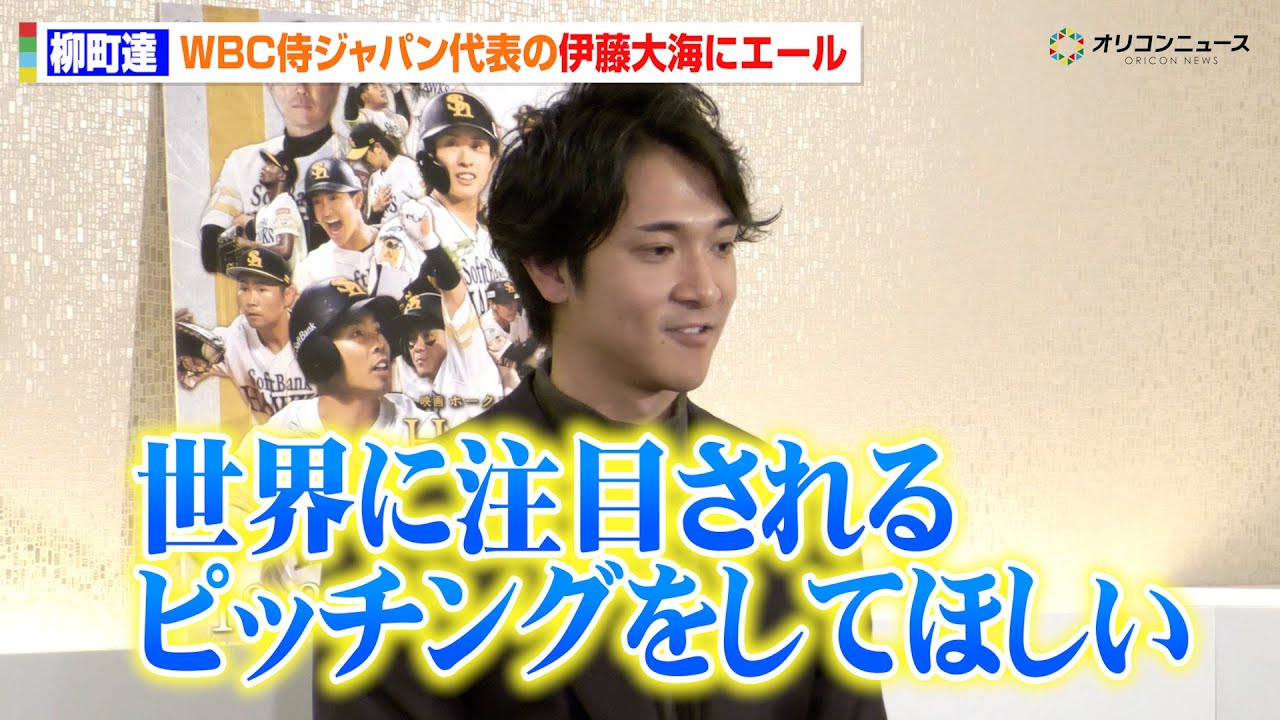 柳町達、WBC日本代表の伊藤大海へエール「世界に注目されるピッチングをしてほしい」　⻑編ドキュメンタリー『映画 HAWKS SP!RIT ー273 ⽇の記憶ー』公開初⽇舞台あいさつ