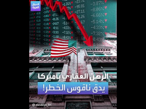 معدل الرهن العقاري لمدة 30 عاما يرتفع إلى مستويات عام 2001