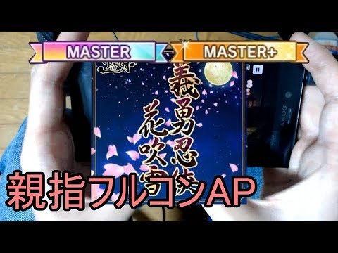 【デレステ親指AP】義勇忍侠花吹雪 MASTER & MASTER+