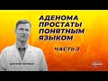 Аденома простаты понятным языком. Часть 2. Диагностика, лечение и профилактика.