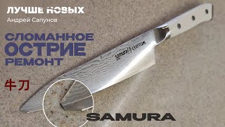 Шеф-нож SAMURA Custom Заточка