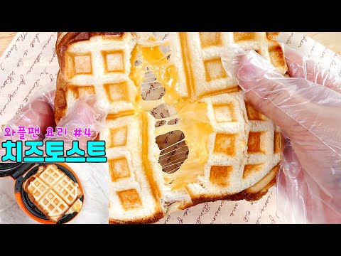 와플기계 요리#4 치즈토스트 만들기/<strong>와플팬</strong> 식빵요리/<strong>와플팬</strong> 간식