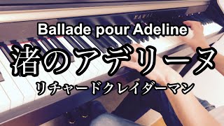 渚のアデリーヌ/リチャードクレイダーマン/Ballade Pour Adeline/Richard Clayderman/ピアノ