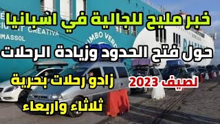 ?عاجل خبر مفرح للجالية الجزائرية في اسبانيا حول فتح الحدود وزيادة الرحلات البحرية لصيف 2023 