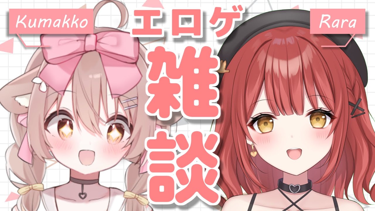 コラボ配信 】海外VTuber くまこちゃんと美少女ゲームについて語り 