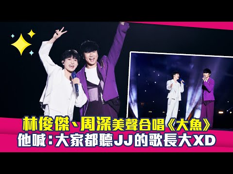 林俊傑、周深美聲合唱《大魚》　他喊：大家都聽JJ的歌長大XD