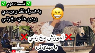 آمورزش مخ زني/Mehdighare/قسمت دومبه همراه نقد و برسي ويديو هاي مخ زني