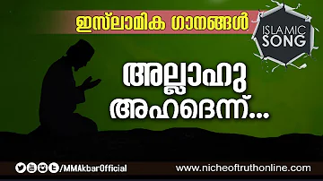 അല്ലാഹു അഹദെന്ന്.. beautiful Malayalam Islamic Song without Music - Allahu Ahadenn...