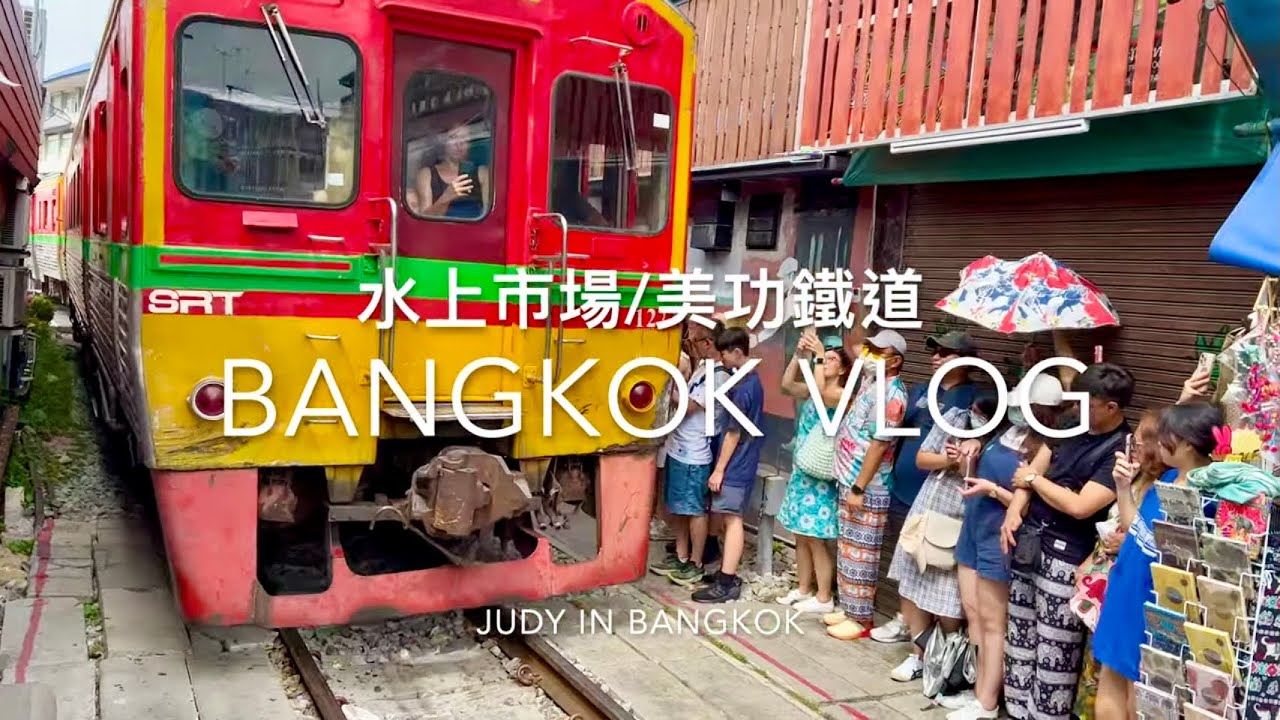 #曼谷一日遊/丹嫩沙朵水上市場/世界奇景#美功鐵道市場#曼谷自由行